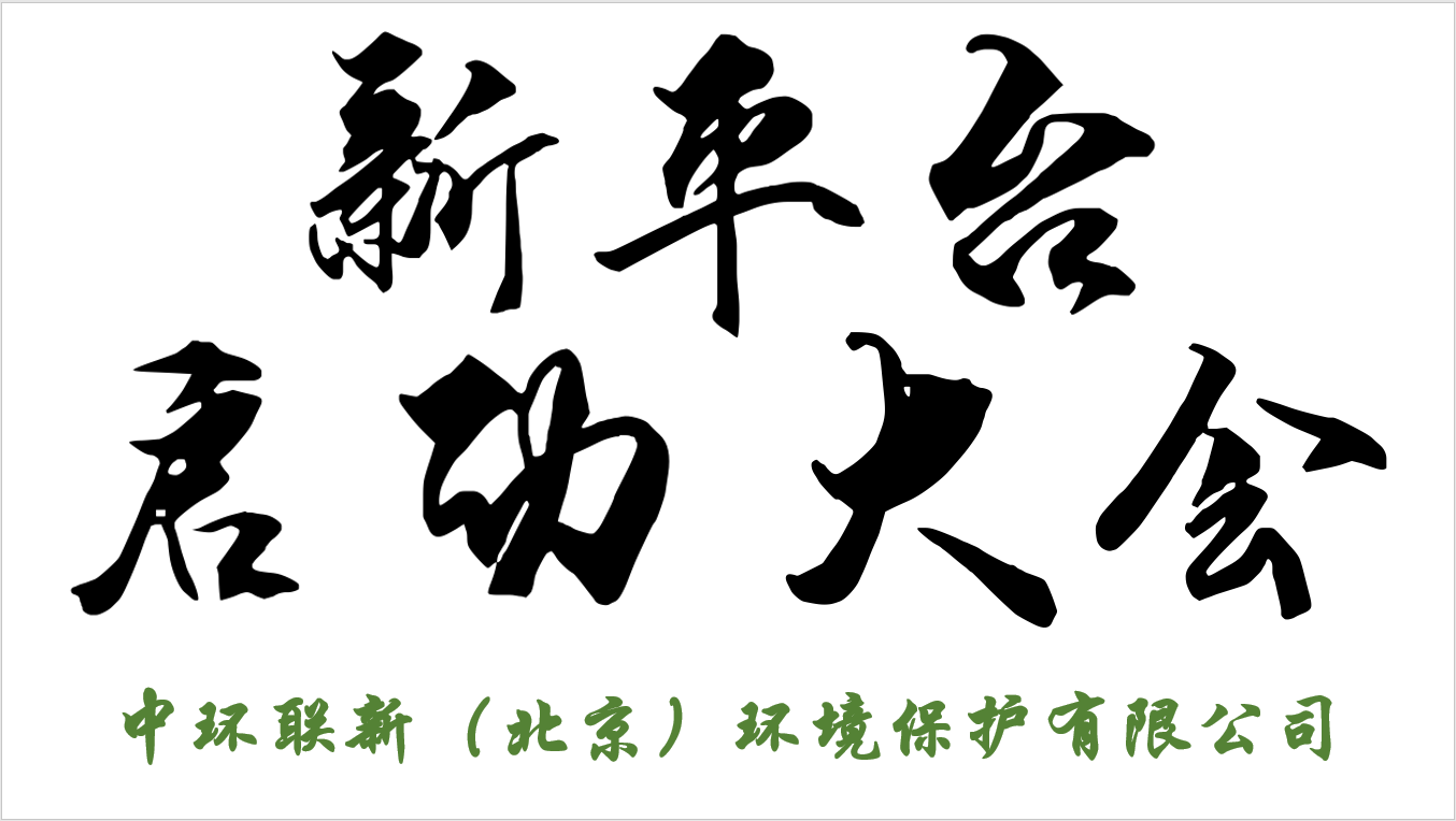 中环联新“新平台”启动了！！！