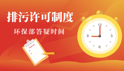 环境保护部有关负责人就《排污许可管理办法（试行）》有关问题答记者问