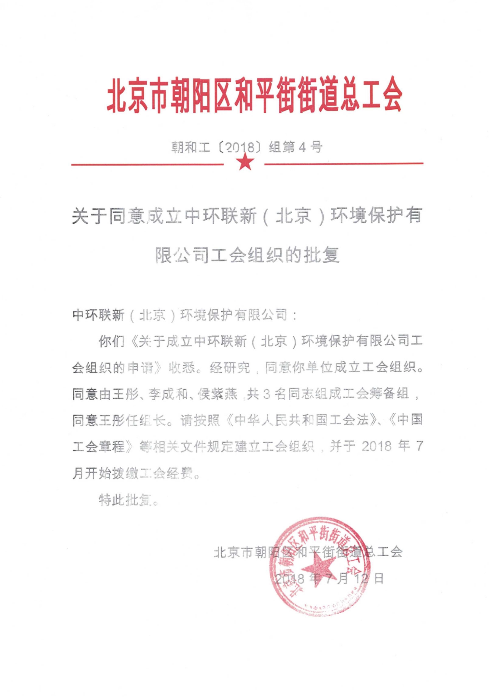 中环联新工会成立公示