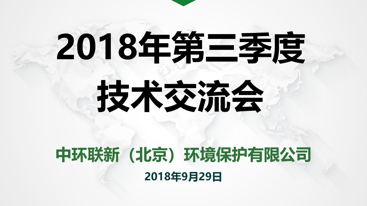 2018年第三季度技术交流会成功举办