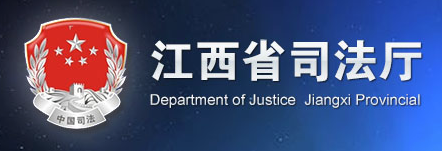江西省司法厅