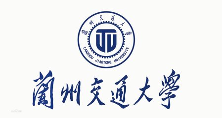 兰州交通大学